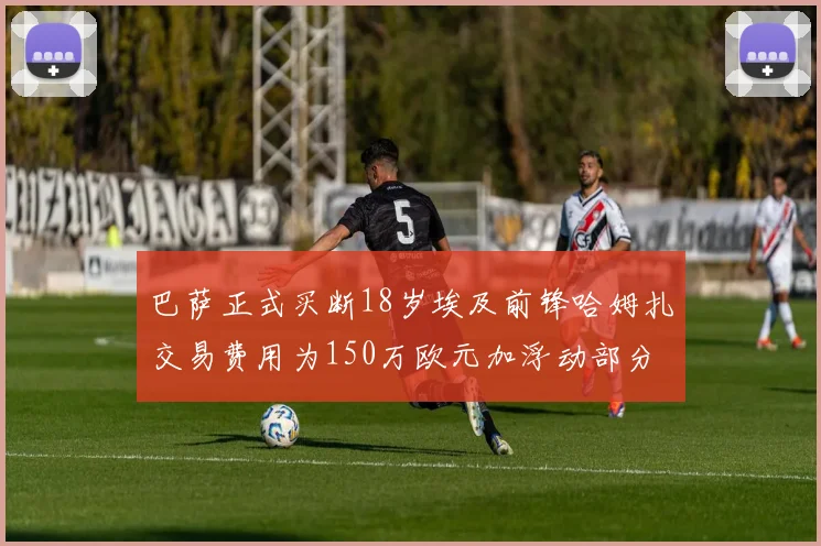 巴萨正式买断18岁埃及前锋哈姆扎交易费用为150万欧元加浮动部分