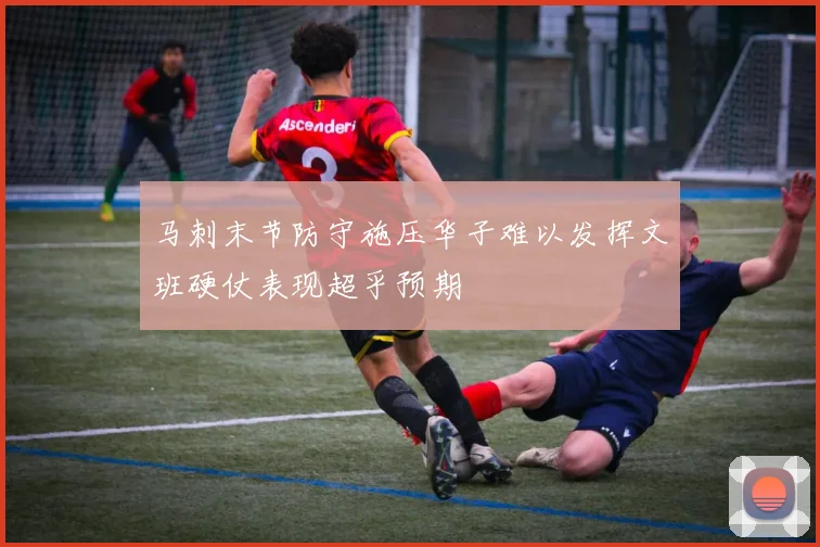 马刺末节防守施压华子难以发挥文班硬仗表现超乎预期
