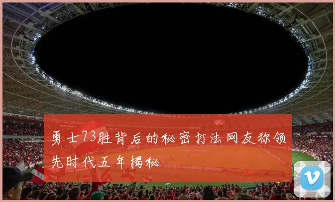 勇士73胜背后的秘密打法网友称领先时代五年揭秘