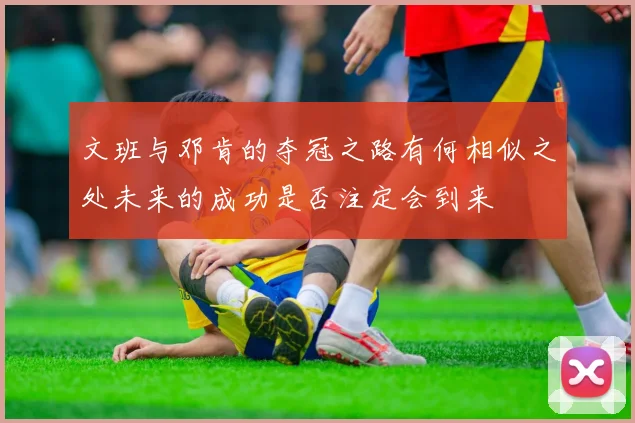 文班与邓肯的夺冠之路有何相似之处未来的成功是否注定会到来