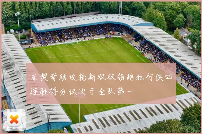 东契奇助攻抢断双双领跑独行侠四连胜得分仅次于全队第一