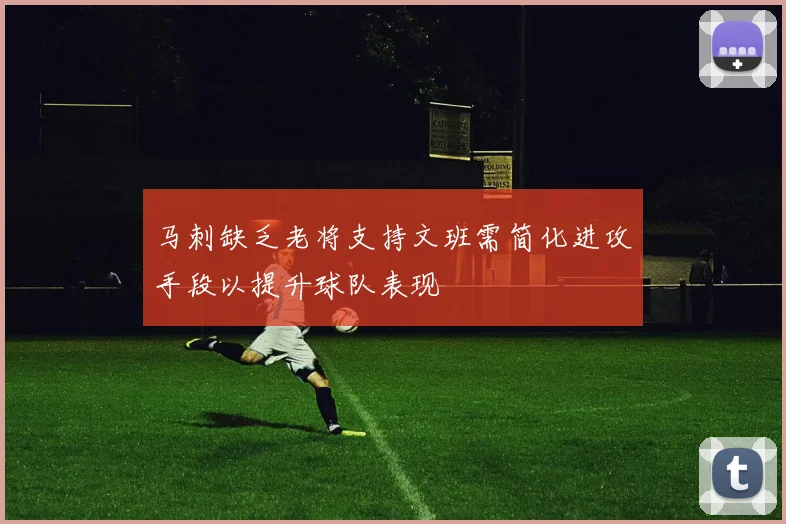 马刺缺乏老将支持文班需简化进攻手段以提升球队表现