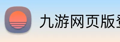九游网页版登陆 Logo